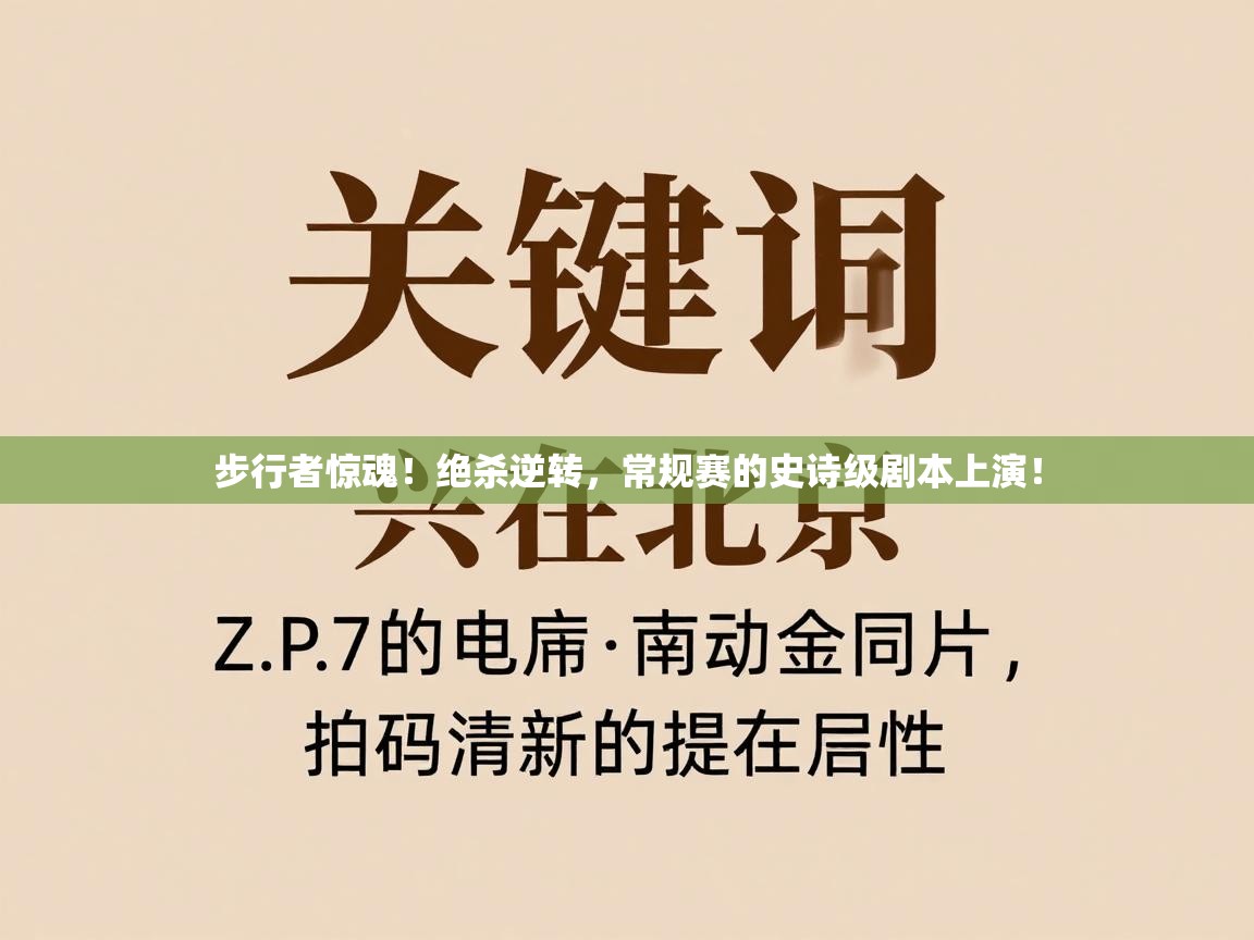 步行者惊魂！绝杀逆转，常规赛的史诗级剧本上演！  第2张