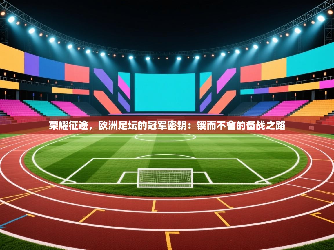荣耀征途，欧洲足坛的冠军密钥：锲而不舍的备战之路  第2张