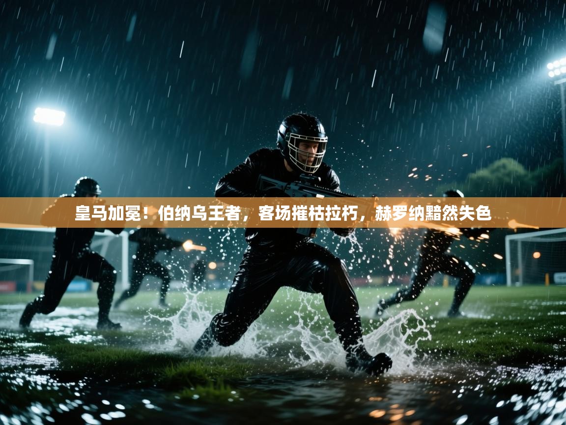 皇马加冕！伯纳乌王者，客场摧枯拉朽，赫罗纳黯然失色  第1张