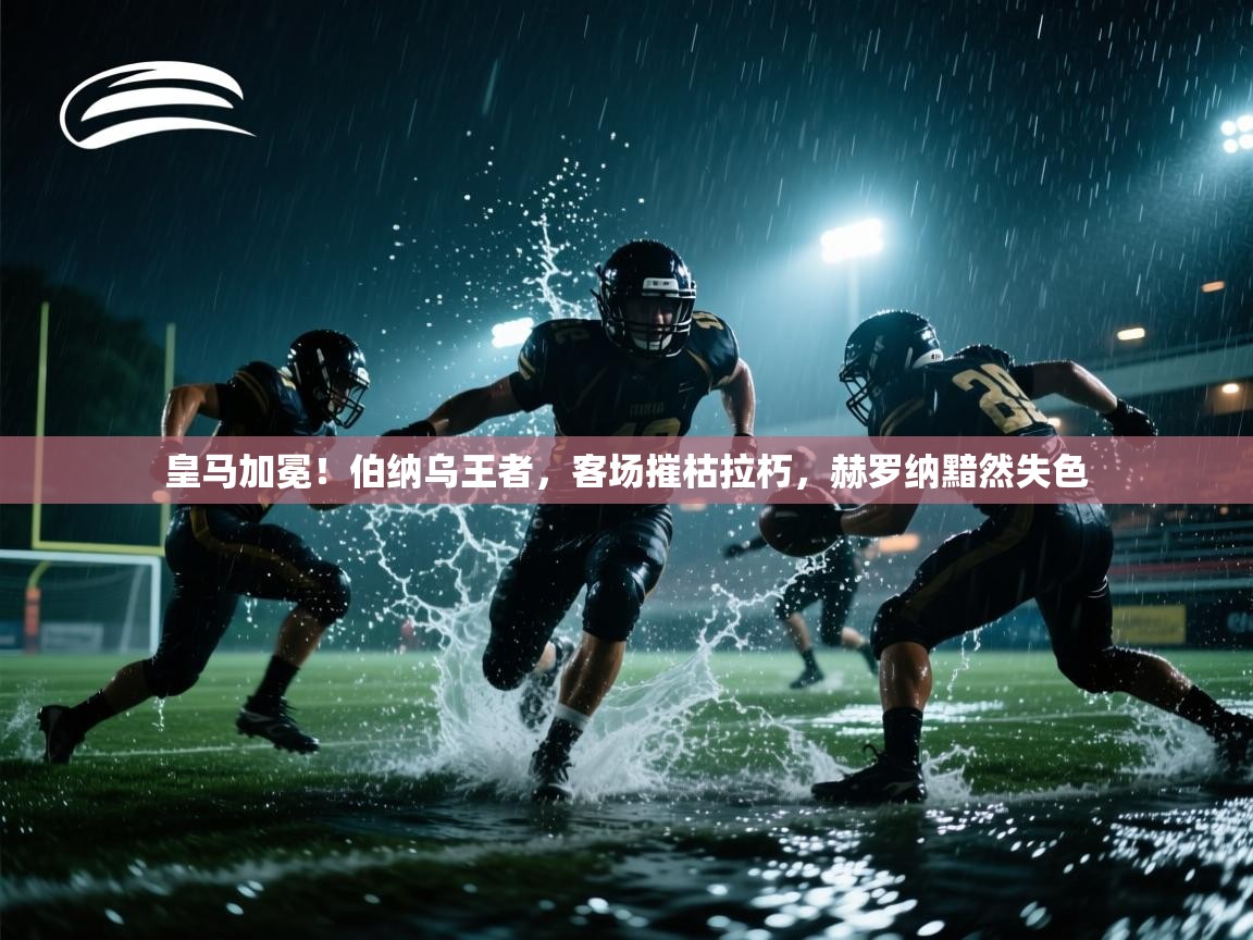 皇马加冕！伯纳乌王者，客场摧枯拉朽，赫罗纳黯然失色  第2张