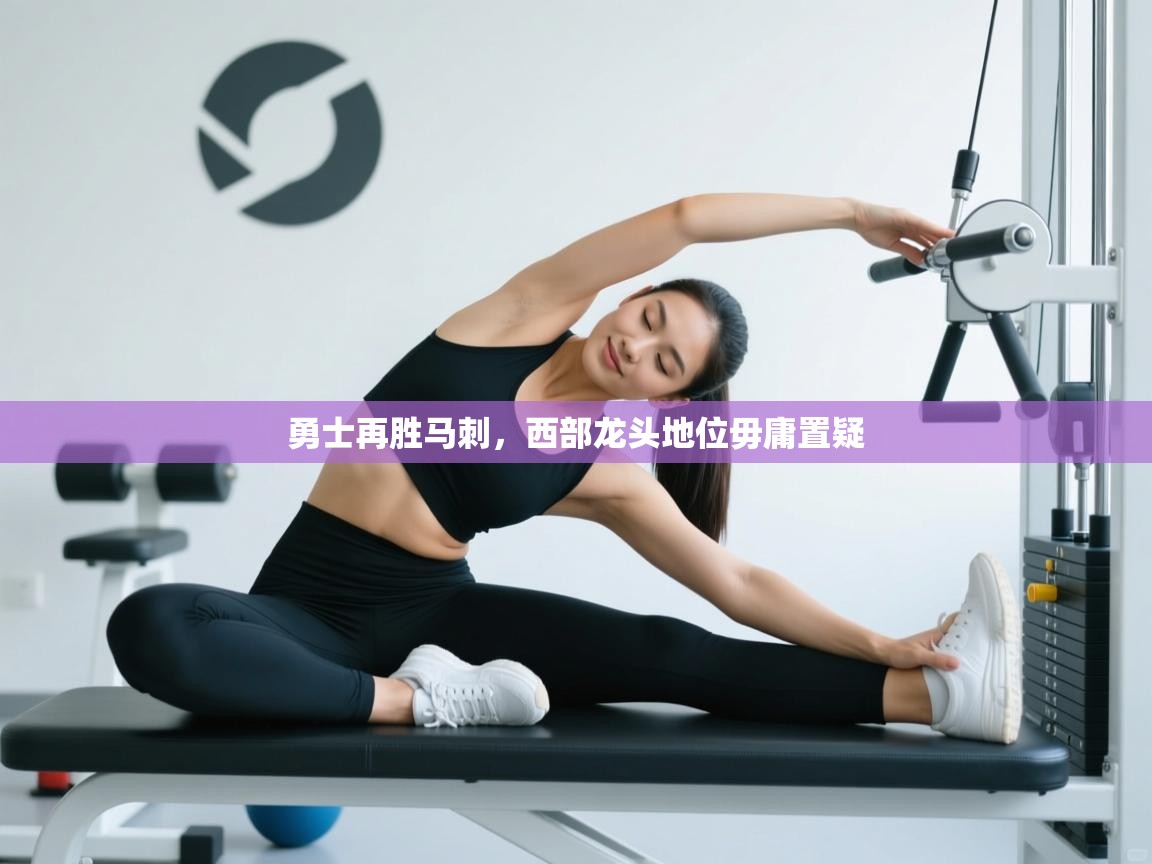 勇士再胜马刺,西部龙头地位毋庸置疑 第1张