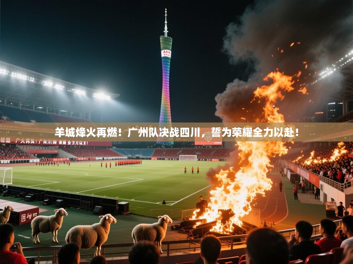 羊城烽火再燃!广州队决战四川,誓为荣耀全力以赴! 第1张
