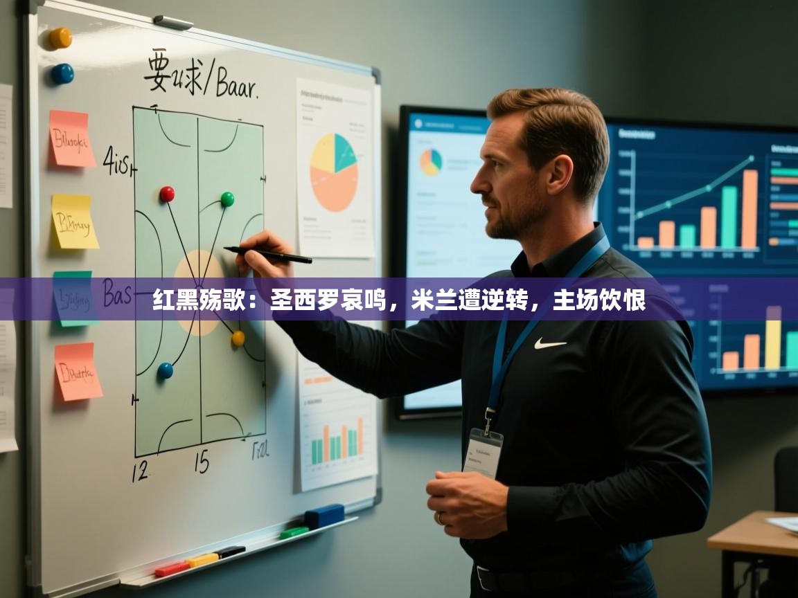 红黑殇歌：圣西罗哀鸣，米兰遭逆转，主场饮恨  第1张