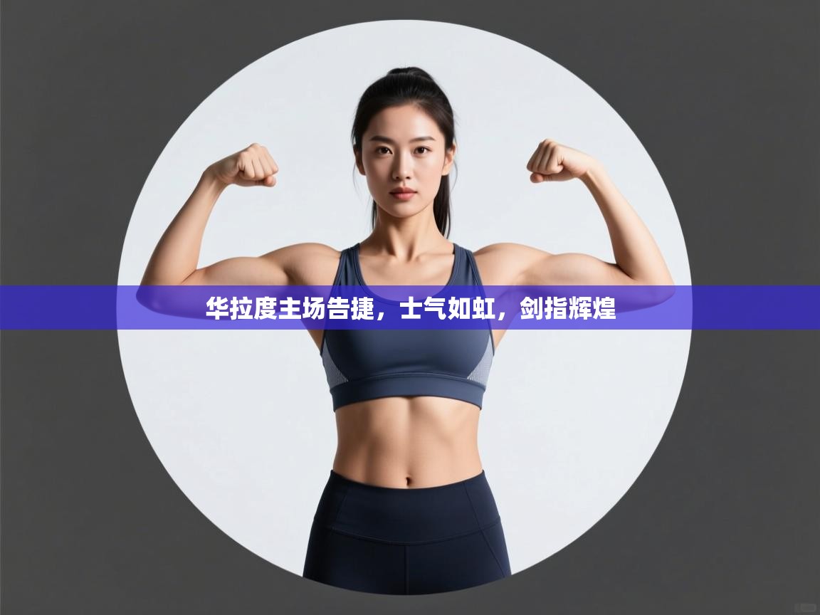 华拉度主场告捷，士气如虹，剑指辉煌