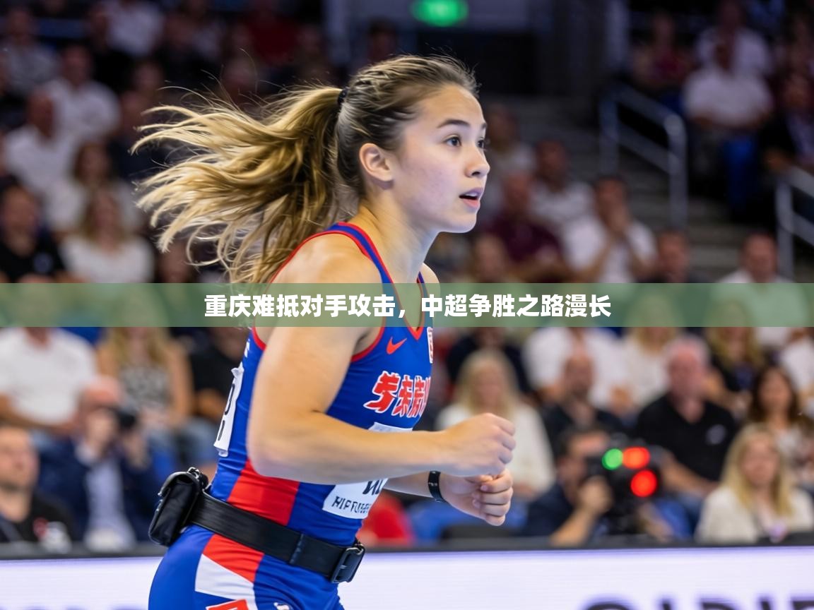 重庆难抵对手攻击，中超争胜之路漫长  第2张